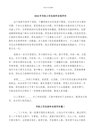 2024年司机工作总结和自我评价