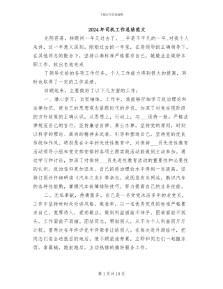 2024年司机工作总结范文
