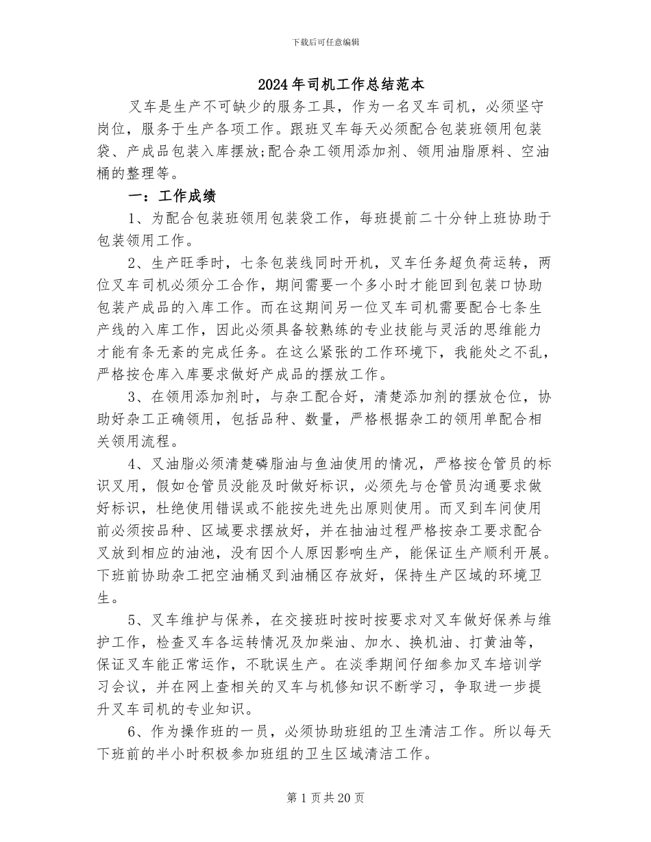 2024年司机工作总结范本_第1页
