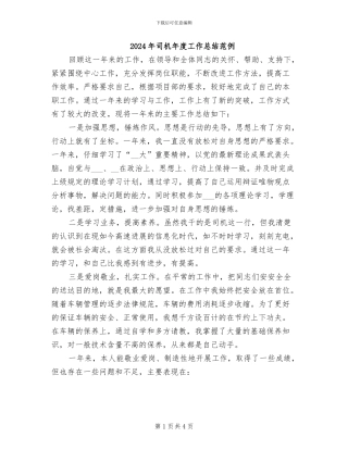 2024年司机年度工作总结范例