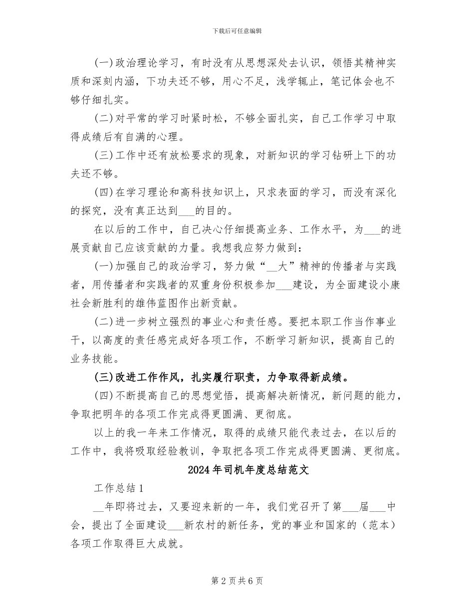 2024年司机年度总结_第2页