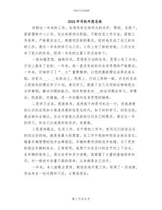 2024年司机年度总结
