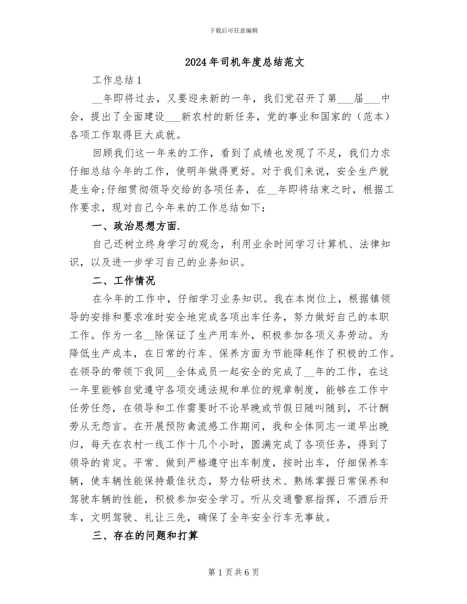2024年司机年度总结范文_第1页