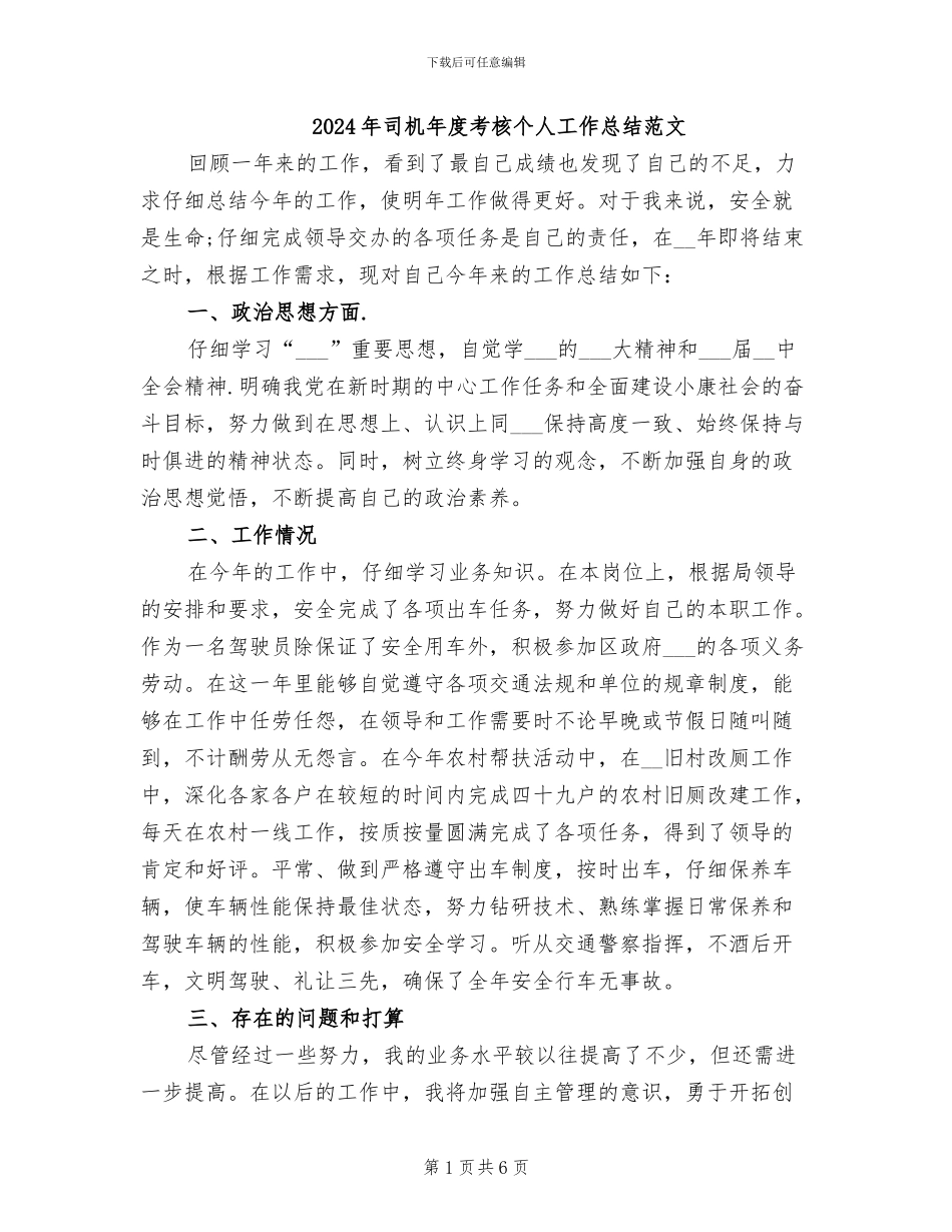 2024年司机年度考核个人工作总结范文_第1页
