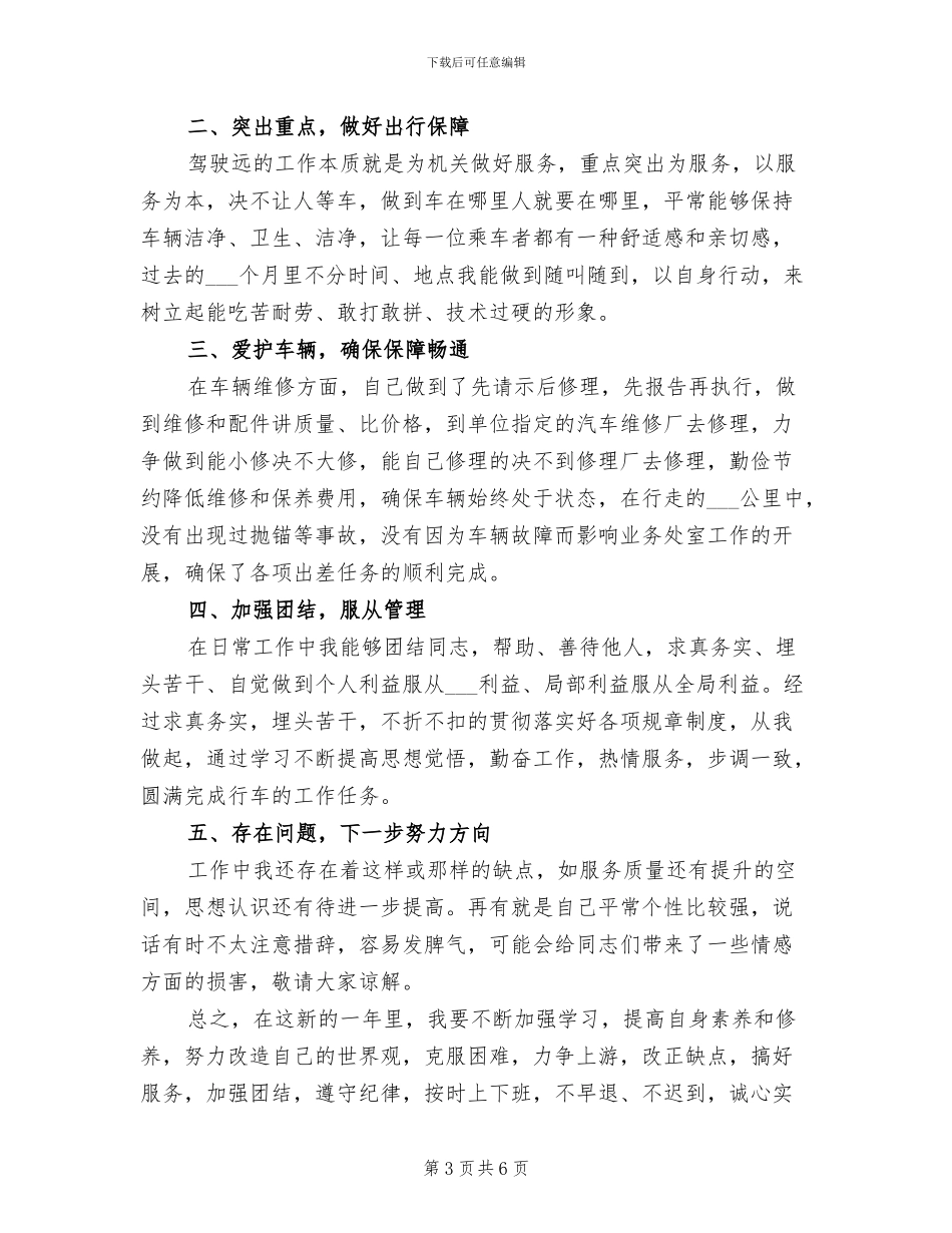2024年司机年度考核个人工作总结范文_第3页