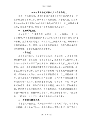 2024年司机年度考核个人工作总结范文