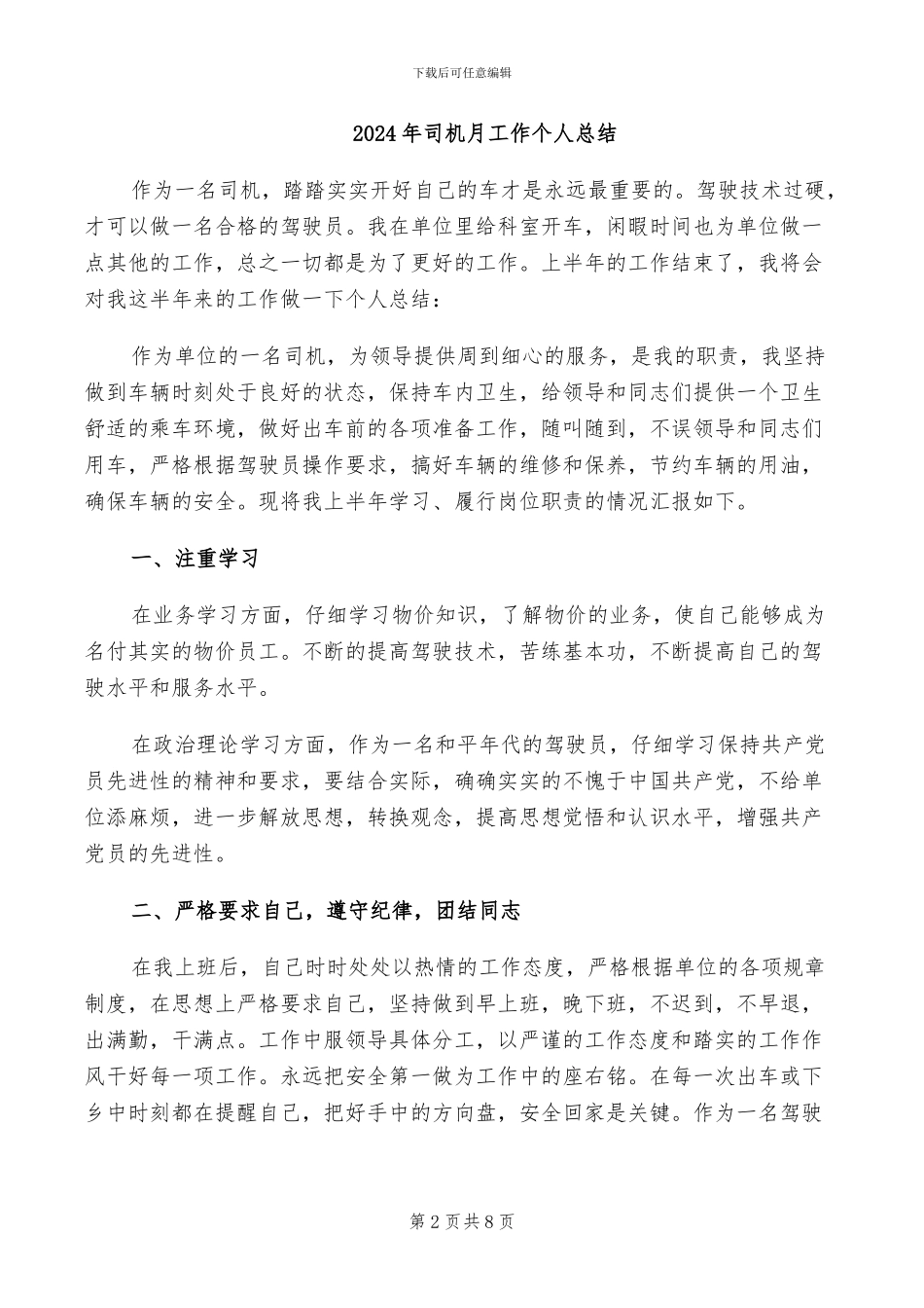 2024年司机年终考核个人工作总结_第2页