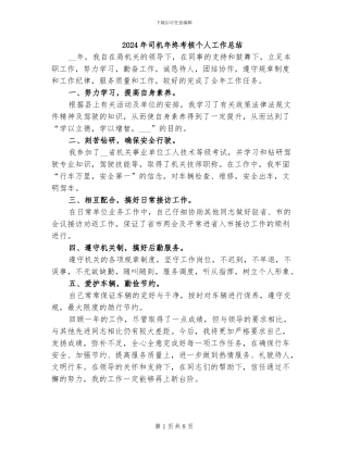 2024年司机年终考核个人工作总结
