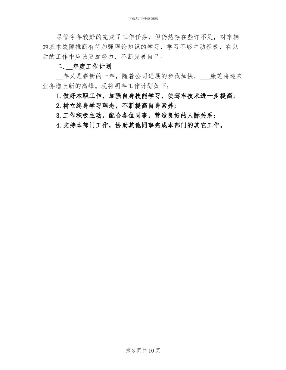 2024年司机年终个人工作总结_第3页