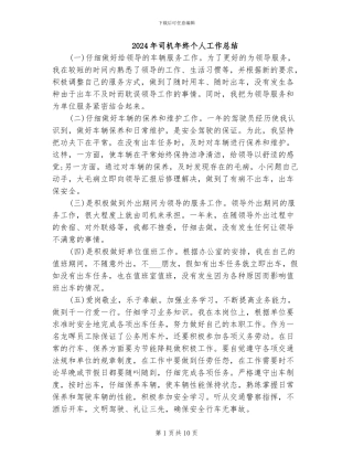 2024年司机年终个人工作总结