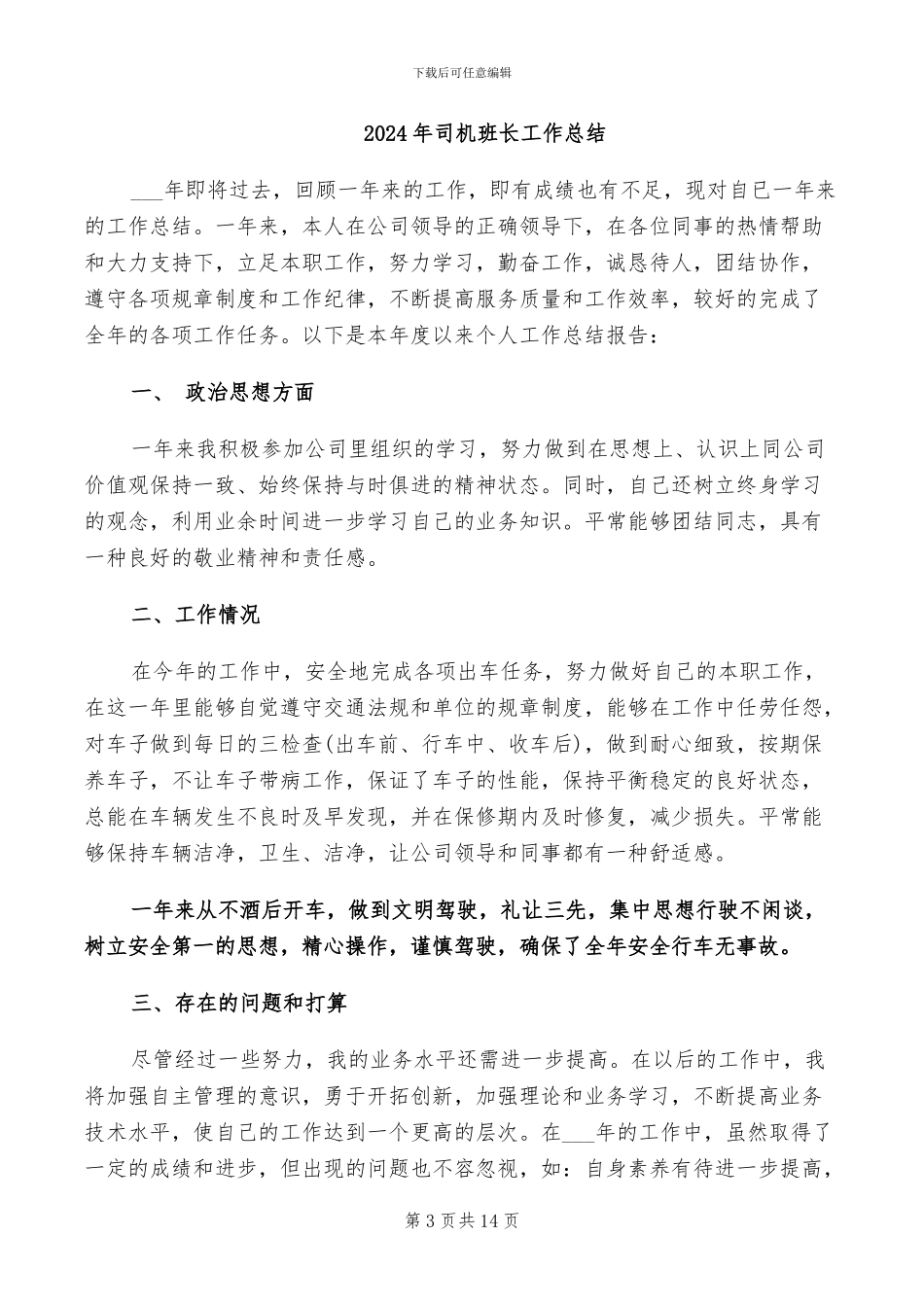 2024年司机班班长年终工作总结_第3页