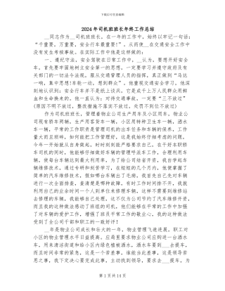 2024年司机班班长年终工作总结