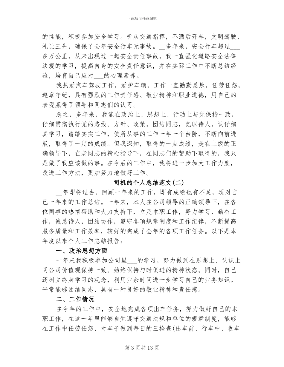 2024年司机的个人总结_第3页