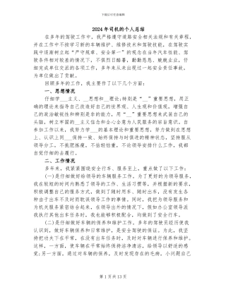 2024年司机的个人总结