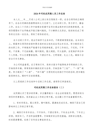 2024年司机试用期人员工作总结