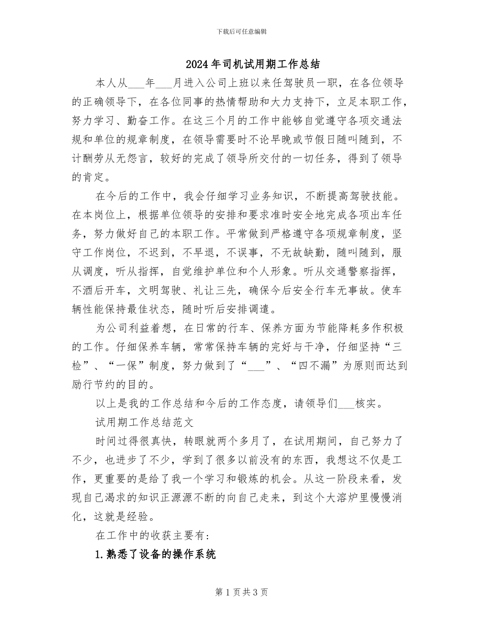 2024年司机试用期工作总结_第1页