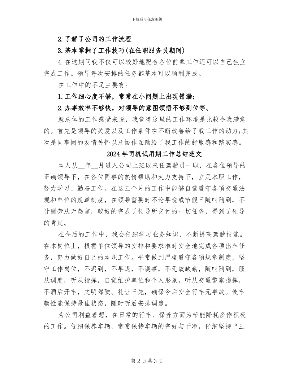 2024年司机试用期工作总结_第2页