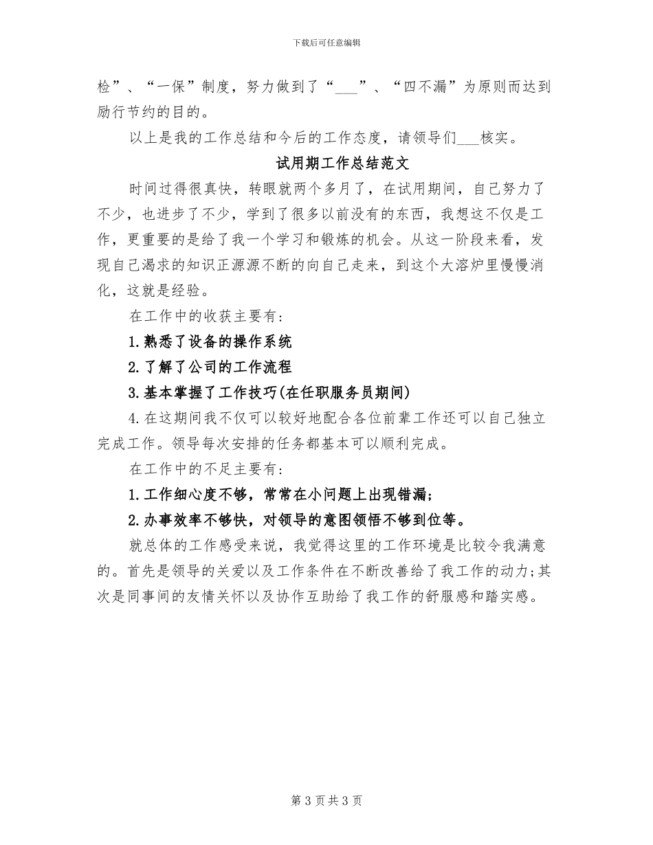 2024年司机试用期工作总结_第3页