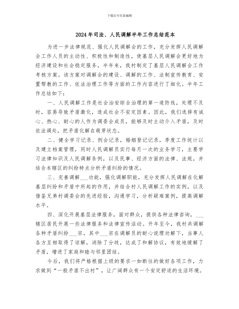 2024年司法、人民调解半年工作总结范本_第1页