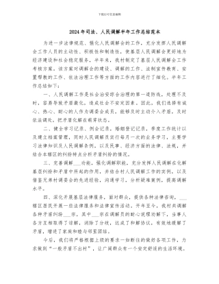 2024年司法、人民调解半年工作总结范本
