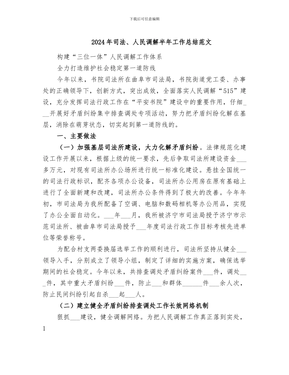 2024年司法、人民调解半年工作总结范文_第1页