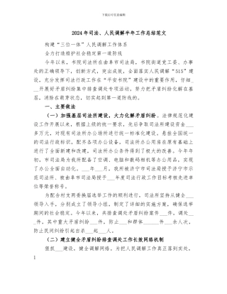 2024年司法、人民调解半年工作总结范文