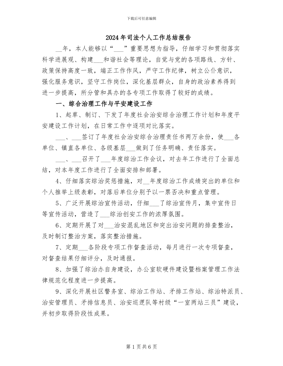 2024年司法个人工作总结报告_第1页