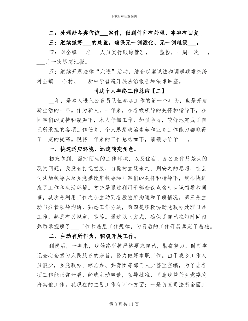 2024年司法个人年终工作总结_第3页