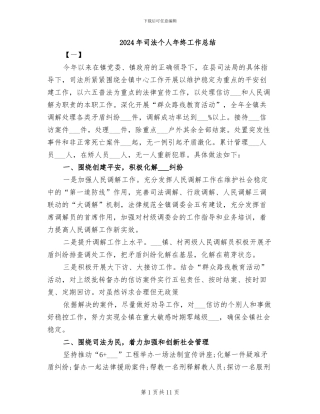 2024年司法个人年终工作总结