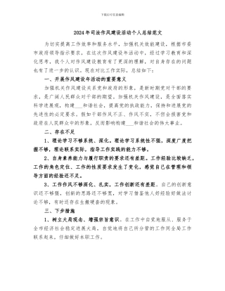 2024年司法作风建设活动个人总结范文