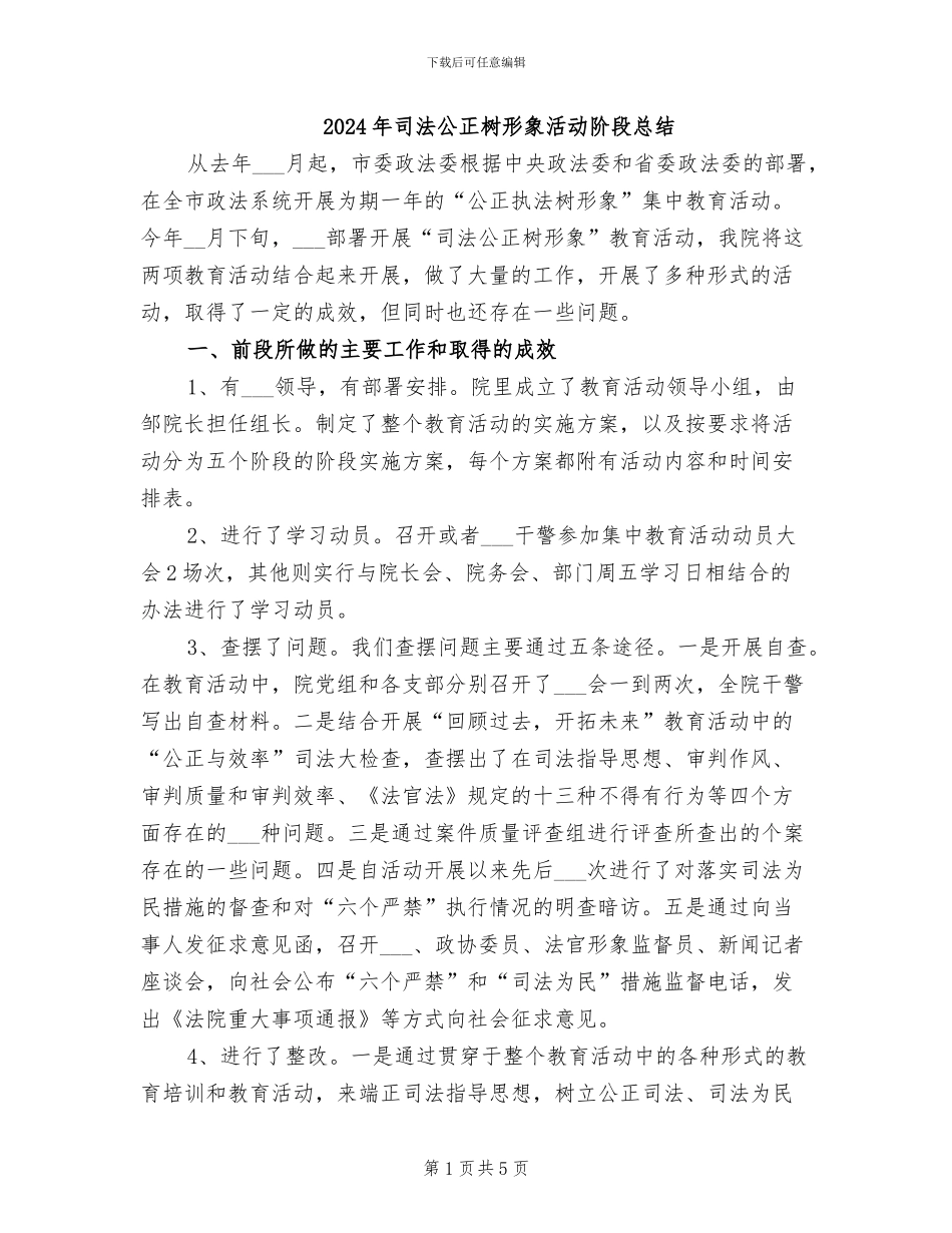 2024年司法公正树形象活动阶段总结_第1页