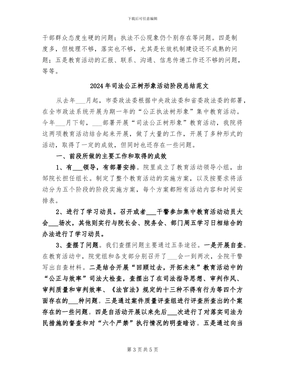 2024年司法公正树形象活动阶段总结_第3页