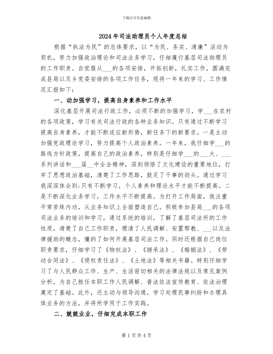 2024年司法助理员个人年度总结_第1页
