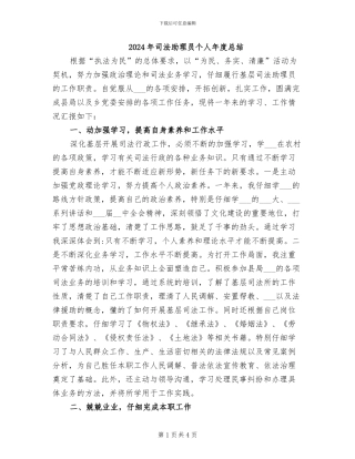 2024年司法助理员个人年度总结
