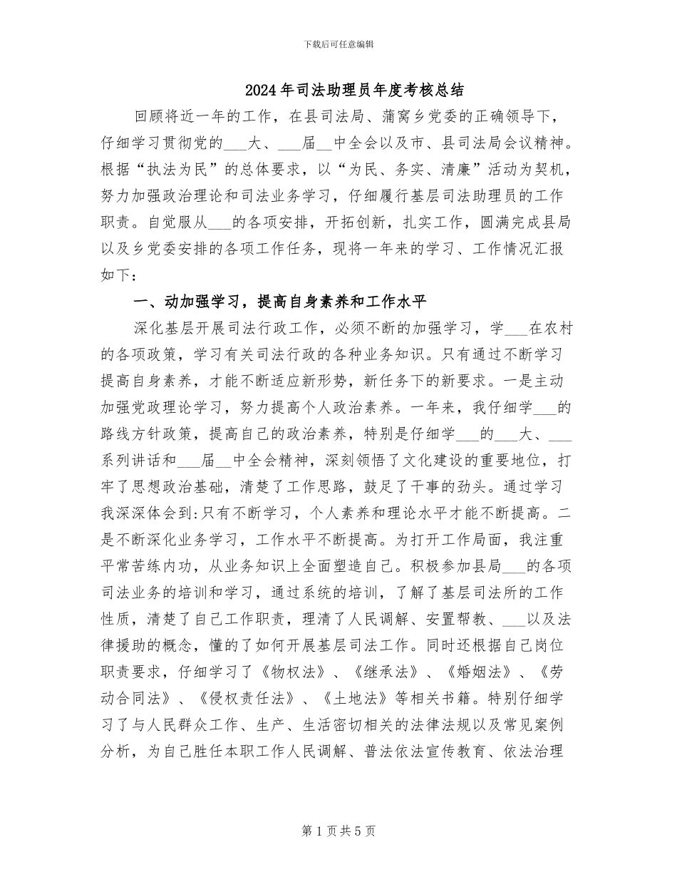 2024年司法助理员年度考核总结_第1页