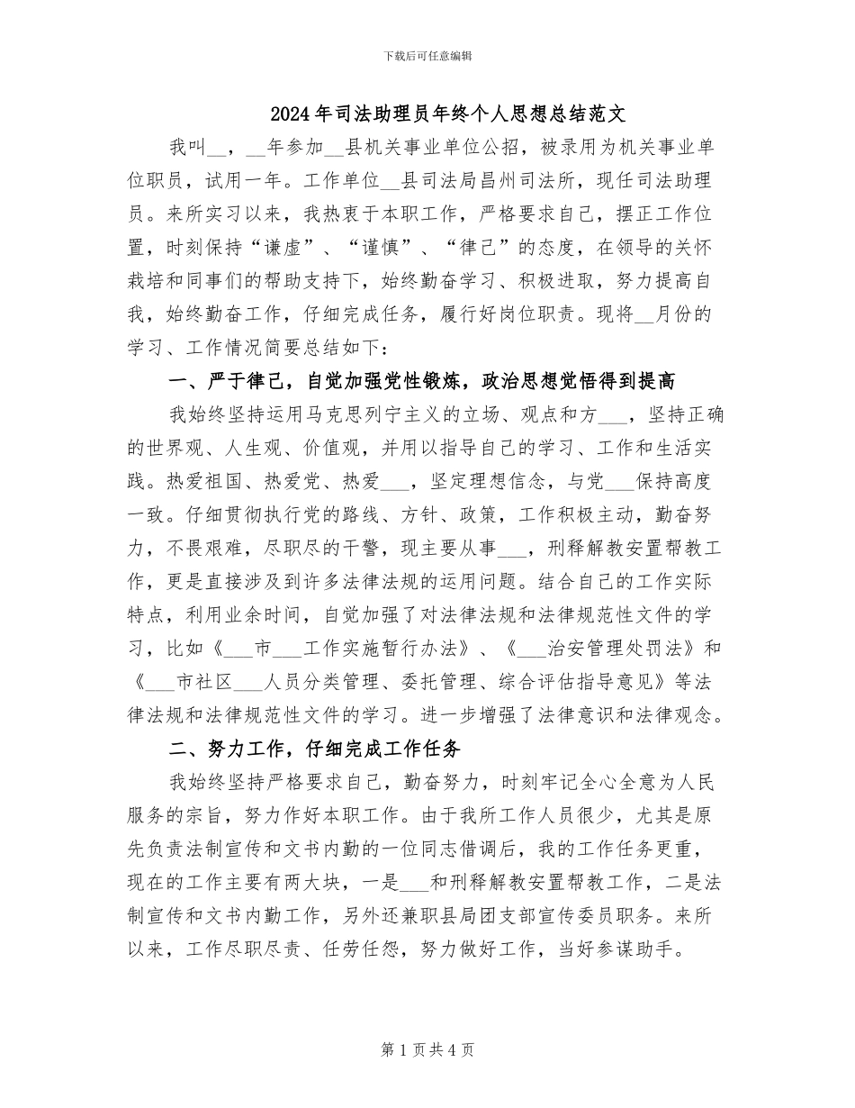 2024年司法助理员年终个人思想总结范文_第1页