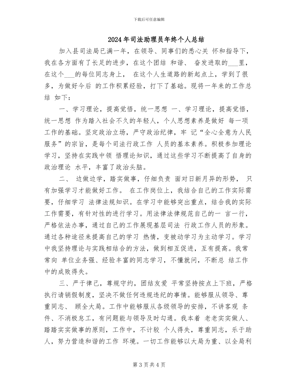 2024年司法助理员年终个人思想总结范文_第3页
