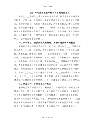 2024年司法助理员年终个人思想总结范文