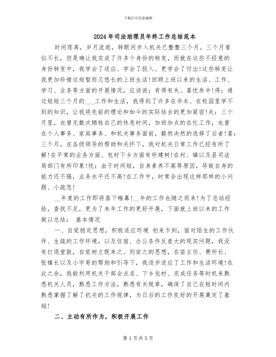 2024年司法助理员年终工作总结范本_第1页