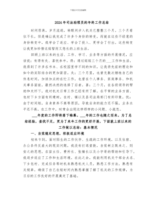 2024年司法助理员的年终工作总结