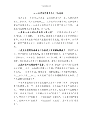2024年司法协理员个人工作总结