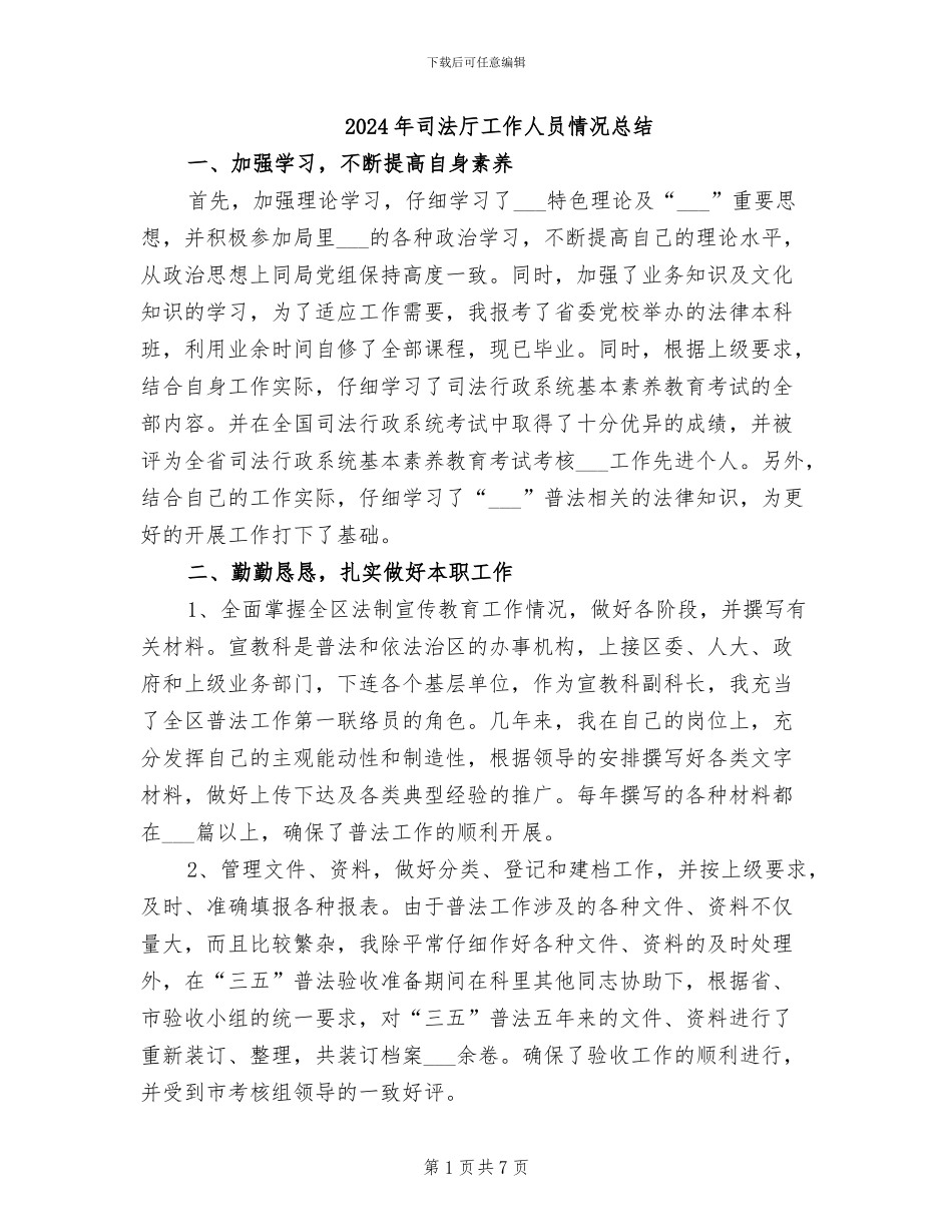 2024年司法厅工作人员情况总结_第1页