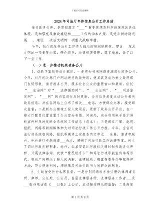 2024年司法厅年终信息公开工作总结