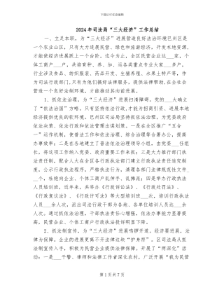 2024年司法局“三大经济”工作总结