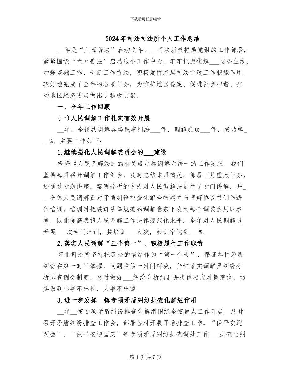 2024年司法司法所个人工作总结_第1页