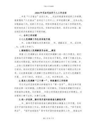 2024年司法司法所个人工作总结