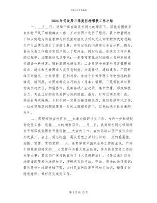 2024年司法局三季度驻村帮扶工作小结