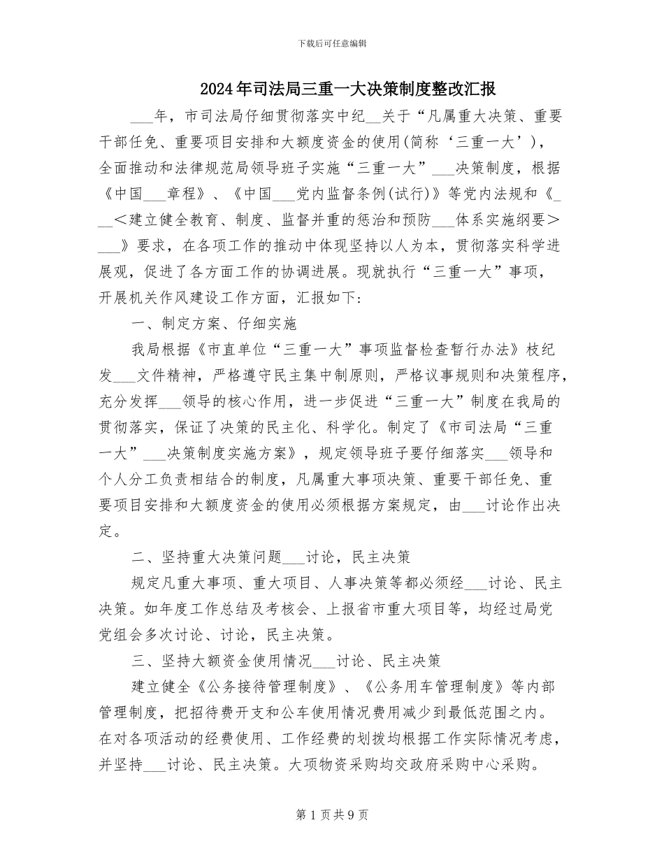 2024年司法局三重一大决策制度整改汇报_第1页