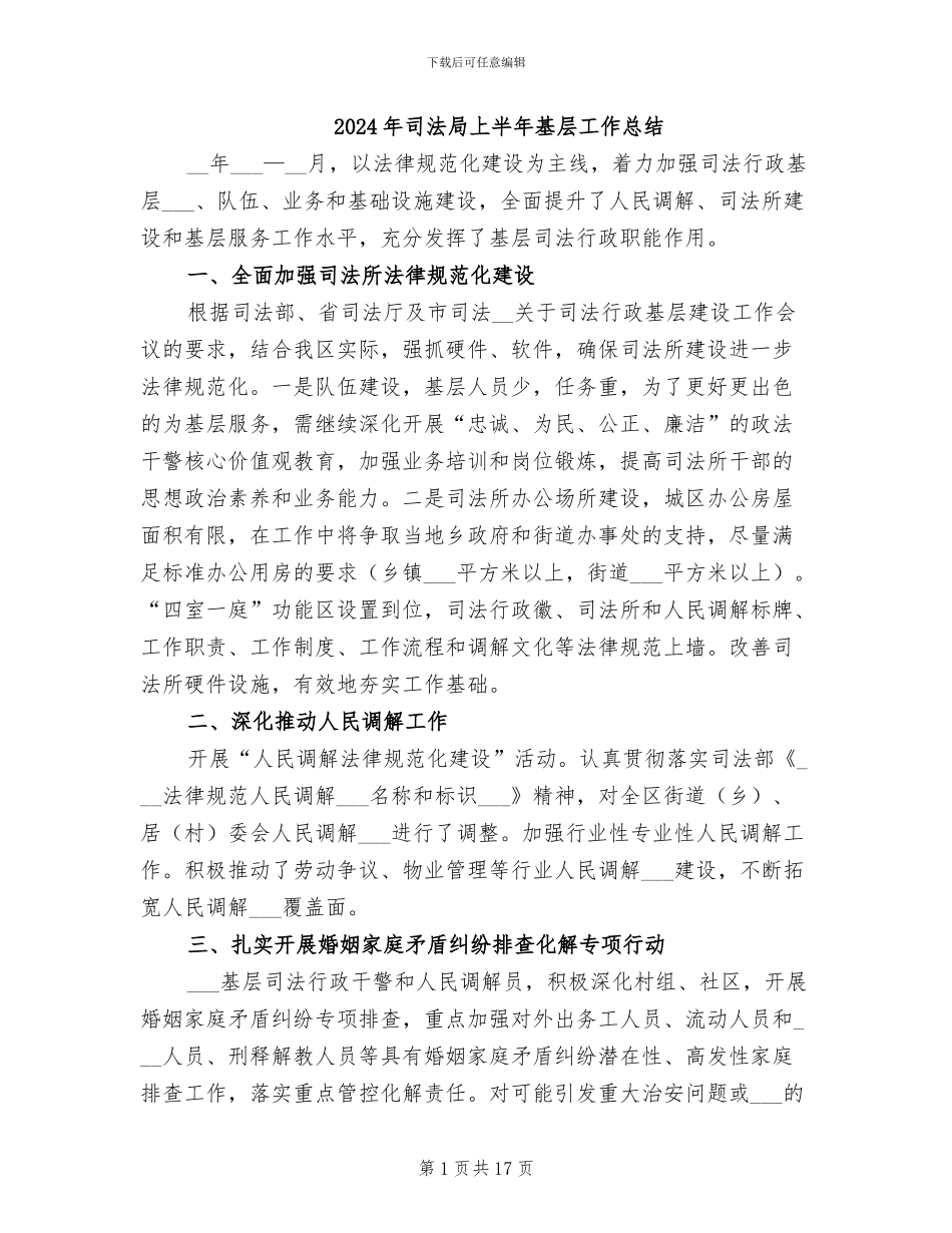 2024年司法局上半年基层工作总结_第1页