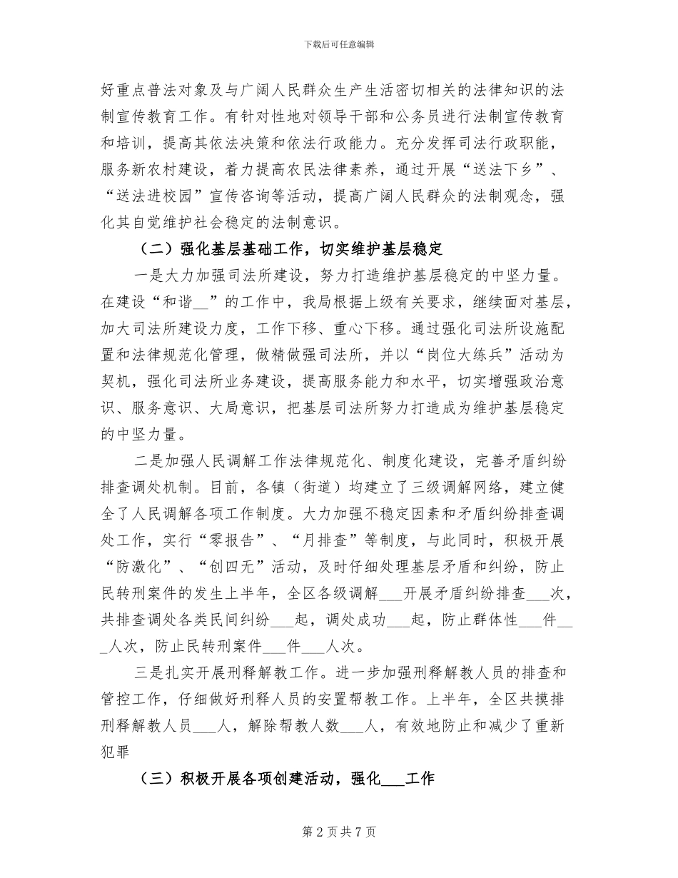 2024年司法局上半年社会治安综合治理工作总结_第2页